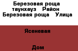 Березовая роща, таунхауз › Район ­ Березовая роща › Улица ­ Ясеневая › Дом ­ 5 › Общая площадь дома ­ 111 › Площадь участка ­ 2 › Цена ­ 2 - Ростовская обл. Недвижимость » Дома, коттеджи, дачи продажа   
